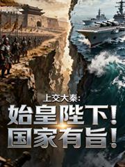 上交大秦：始皇陛下！國(guó)家有旨！